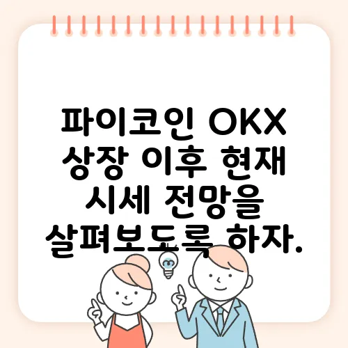 파이코인 OKX 상장 이후 현재 시세 전망을 살펴보도록 하자.