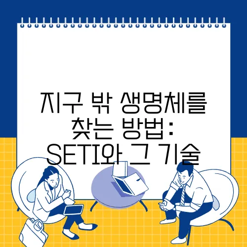 지구 밖 생명체를 찾는 방법: SETI와 그 기술