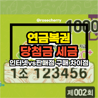 연금복권-당첨금-세금과-인터넷과-판매점-구매-차이점