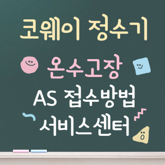 코웨이 정수기 온수 고장 ❘ AS 접수방법