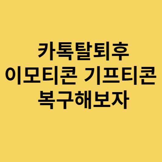카톡 이모티콘 복구 섬네일