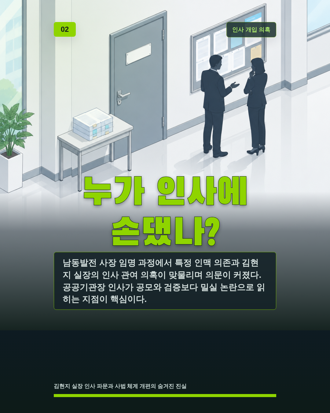 누가 인사에 손댔나?