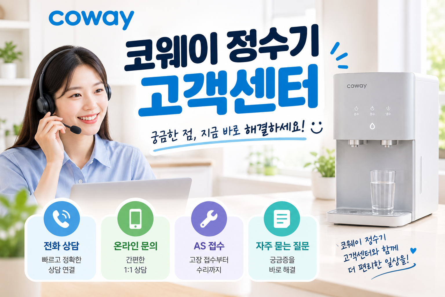 코웨이 정수기 고객센터 접수 전, 3가지만 확인하세요