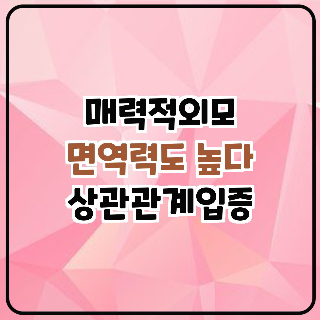 매력적외모 가진 사람 면역력높다 