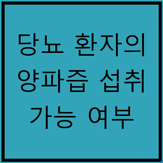 당뇨 환자의 양파즙 섭취 가능 여부