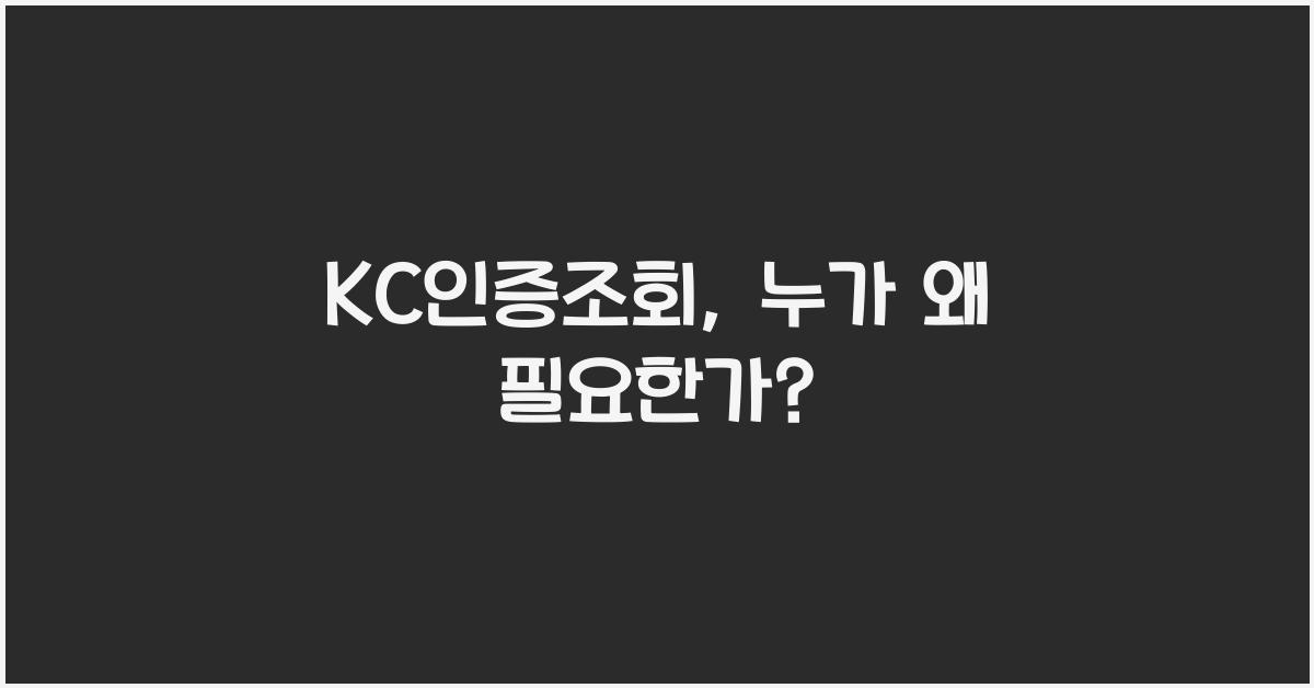 KC인증조회