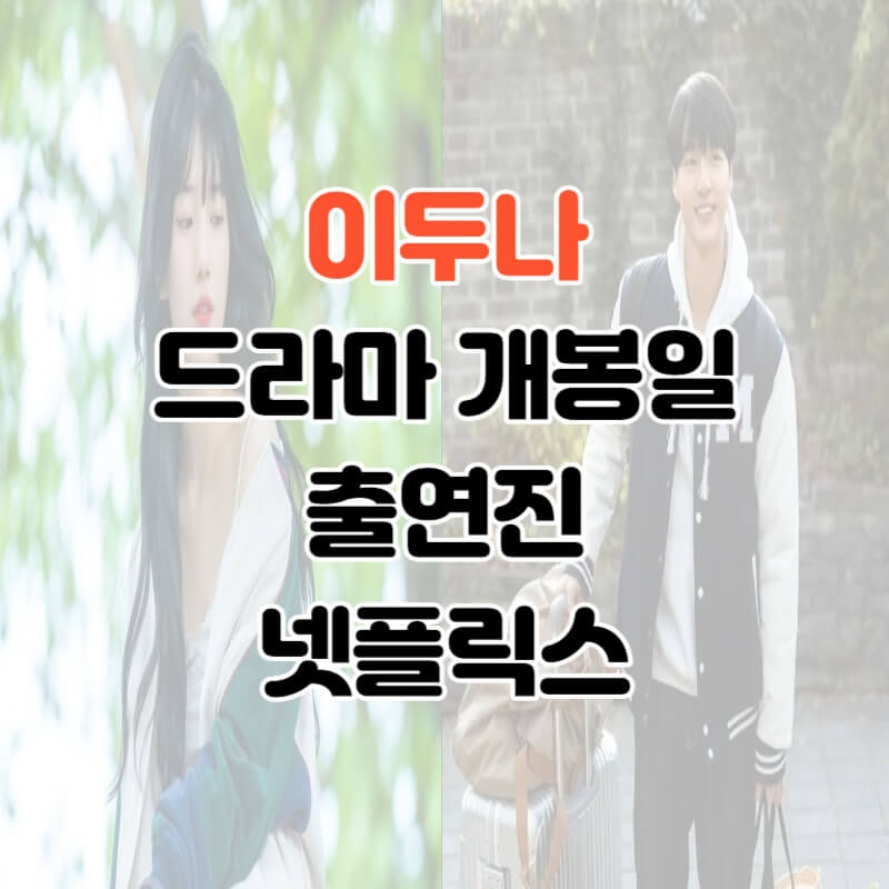 이두나