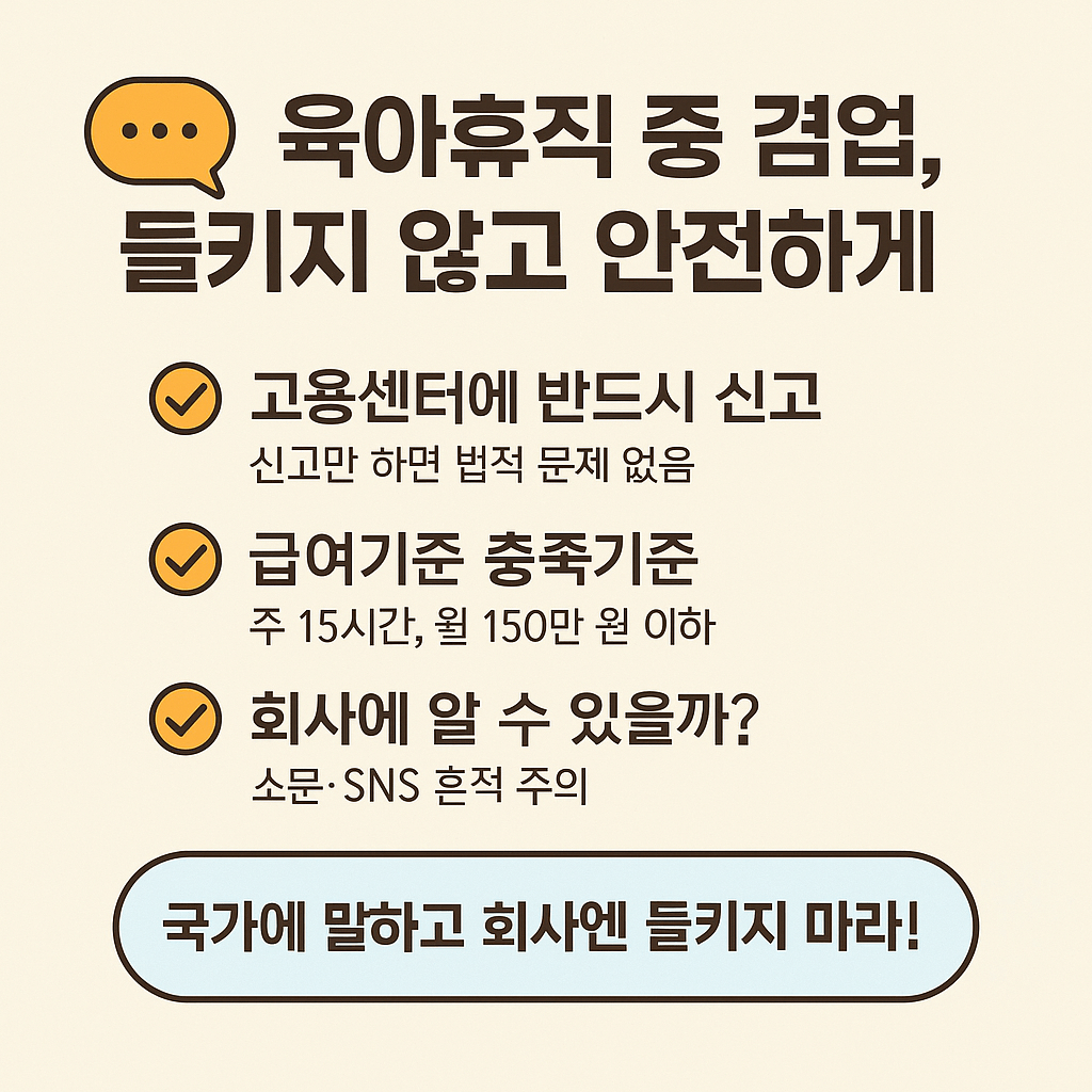 육아휴직 중 겸업. 들키지 않고 안전하게