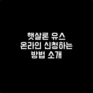 햇살론유스-신청방법