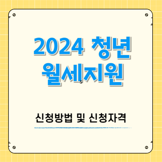 2024 청년월세지원