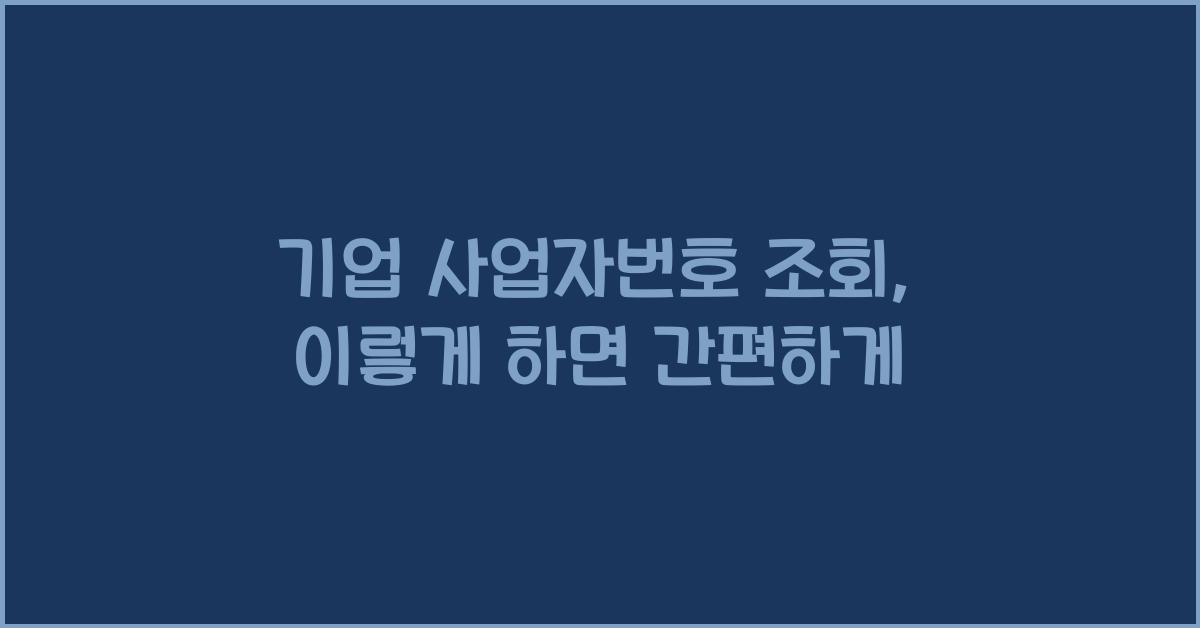 기업 사업자번호 조회