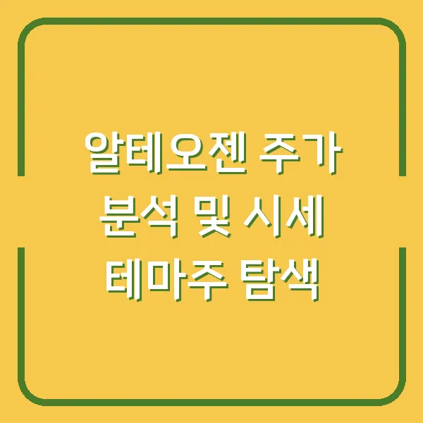 알테오젠 주가 분석 및 시세 테마주 탐색