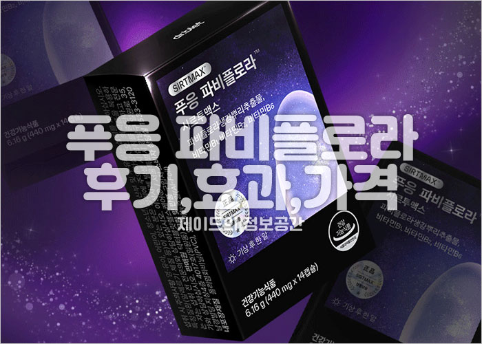 푸응 파비플로라 후기&amp;#44; 효과&amp;#44; 가격