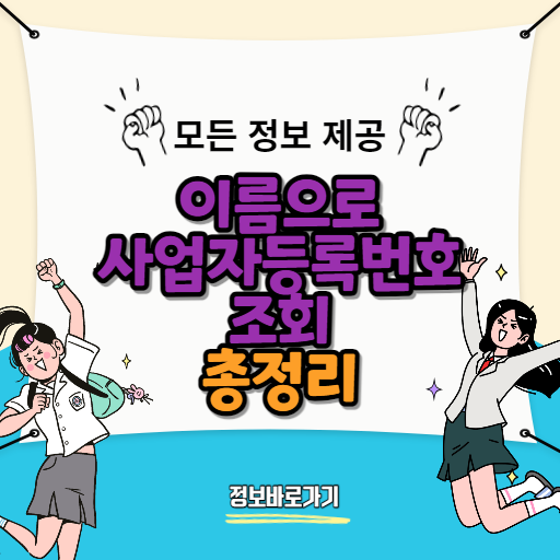 이름으로-사업자등록번호를-조회