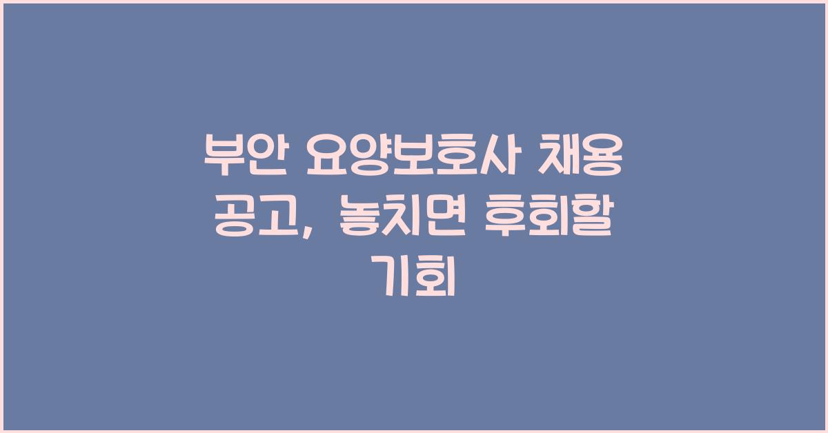 부안 요양보호사 채용 공고