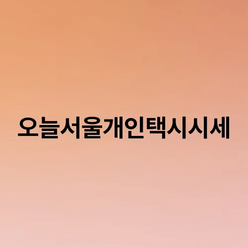 오늘서울개인택시시세
