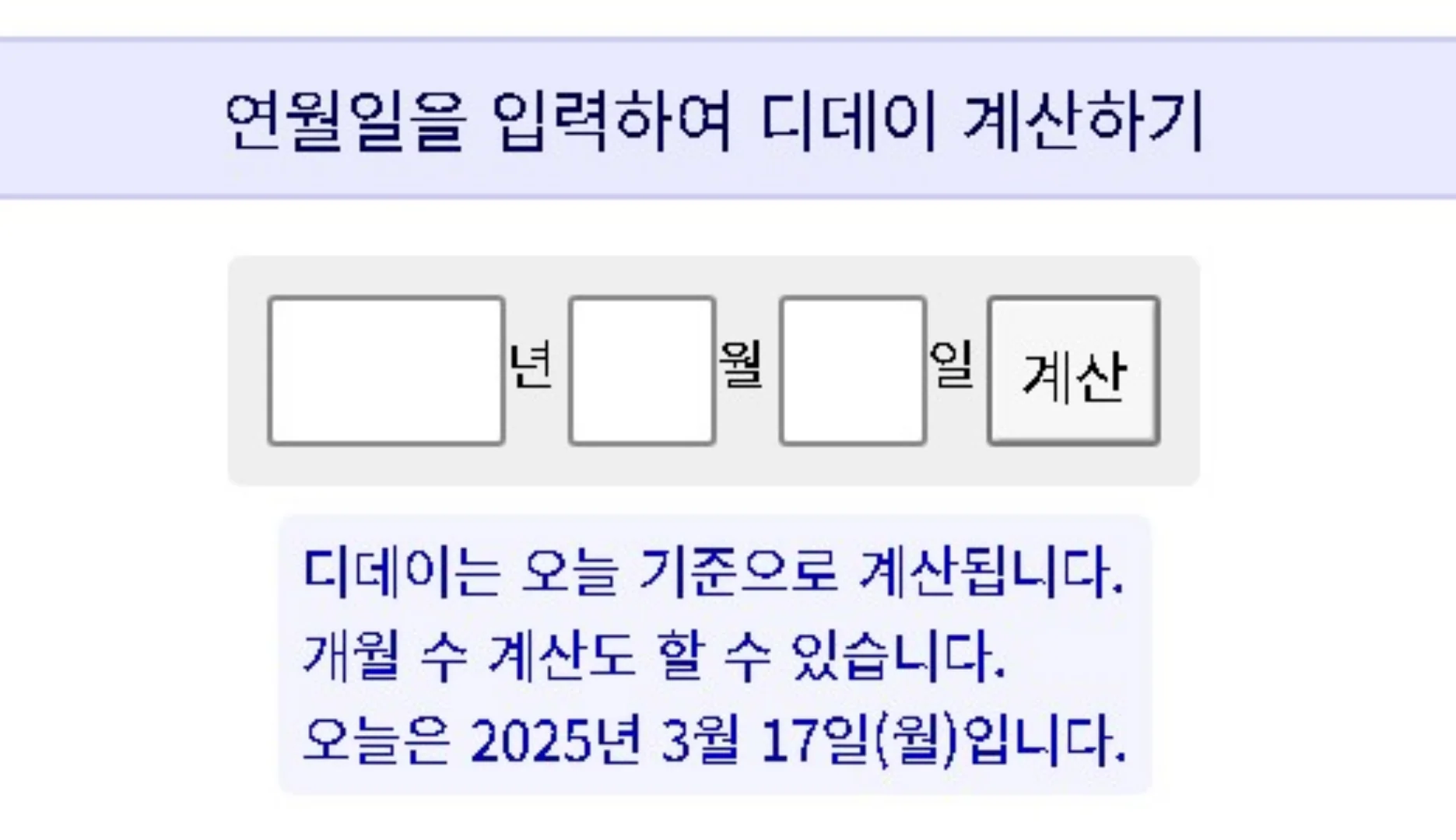 디데이 계산기