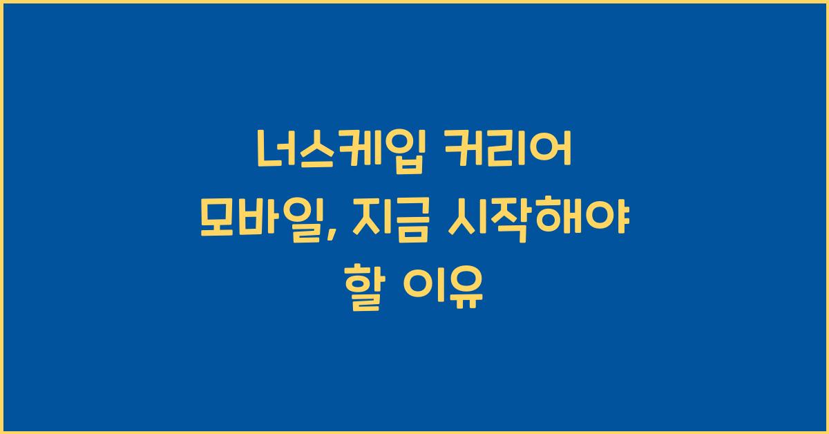 너스케입 커리어 모바일