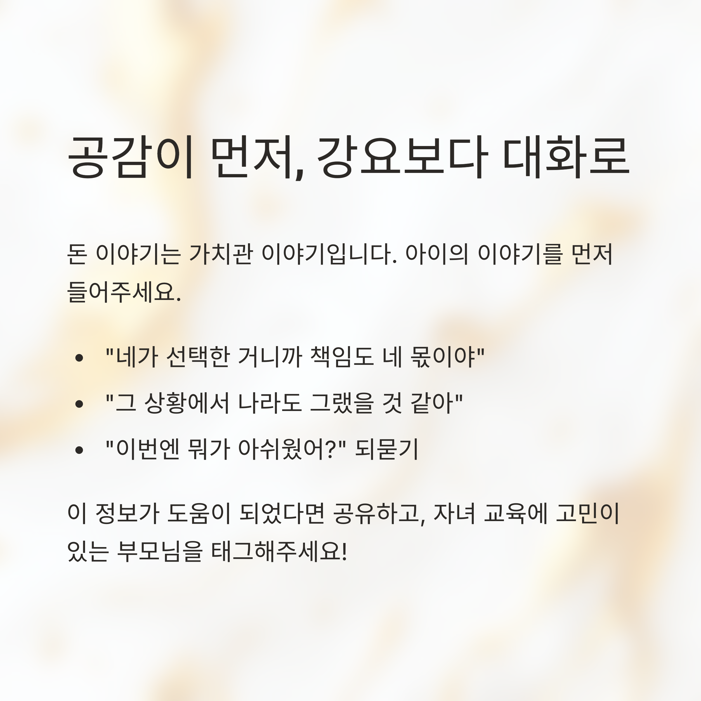 아이의 소비 행동에 대해 공감과 대화를 통해 접근하는 방법을 제안하는 문구 중심의 이미지
