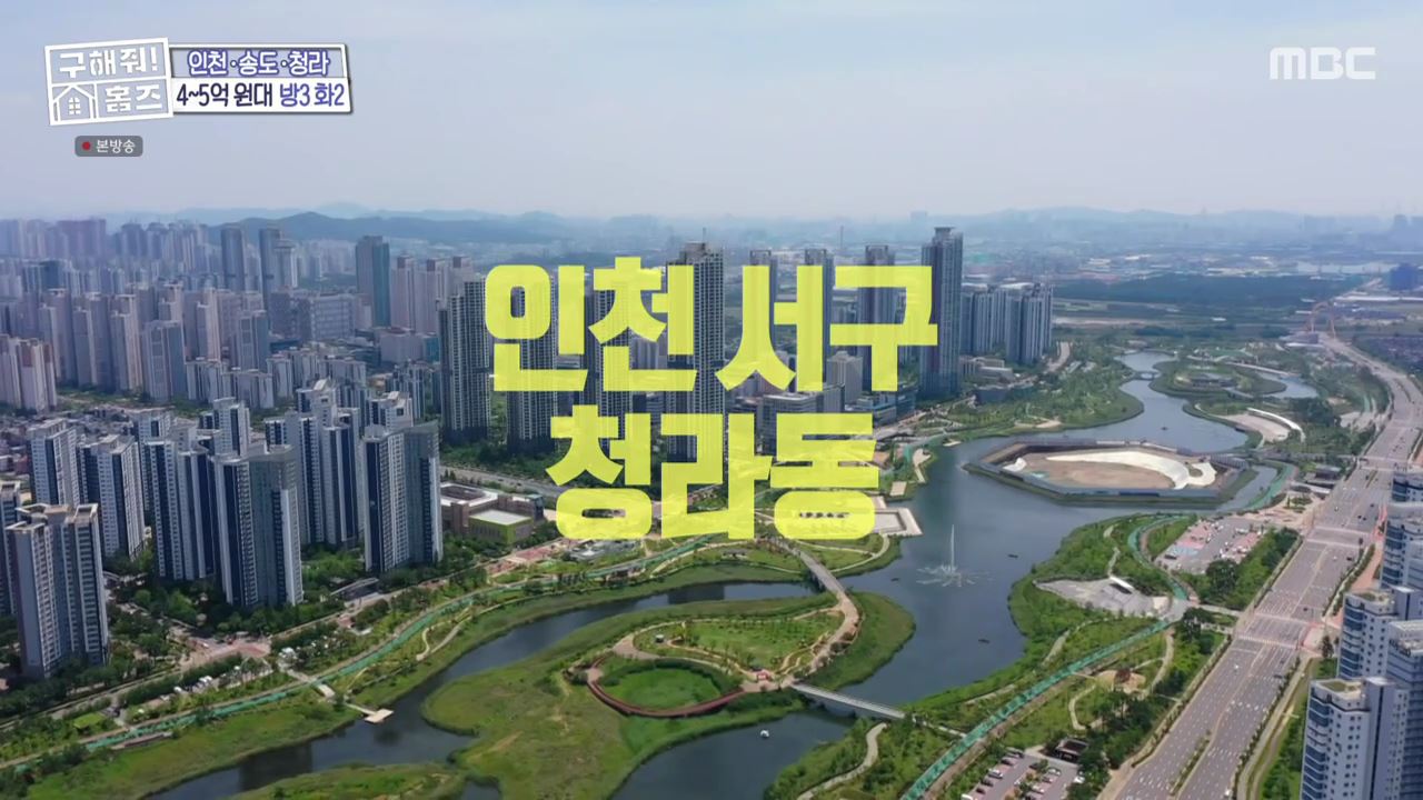 구해줘홈즈 최종선택 인천 청라 전세 5억원 청라 만세삼창 매물 소개