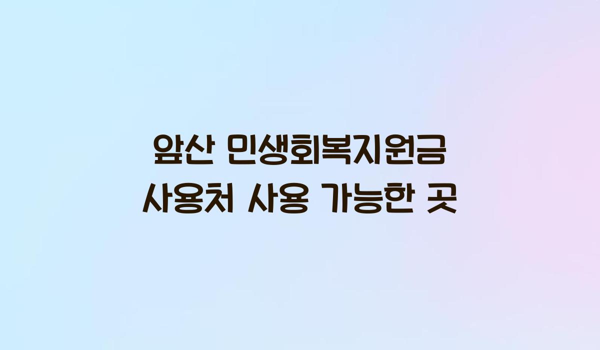 앞산 민생회복지원금 사용처 사용 가능한 곳