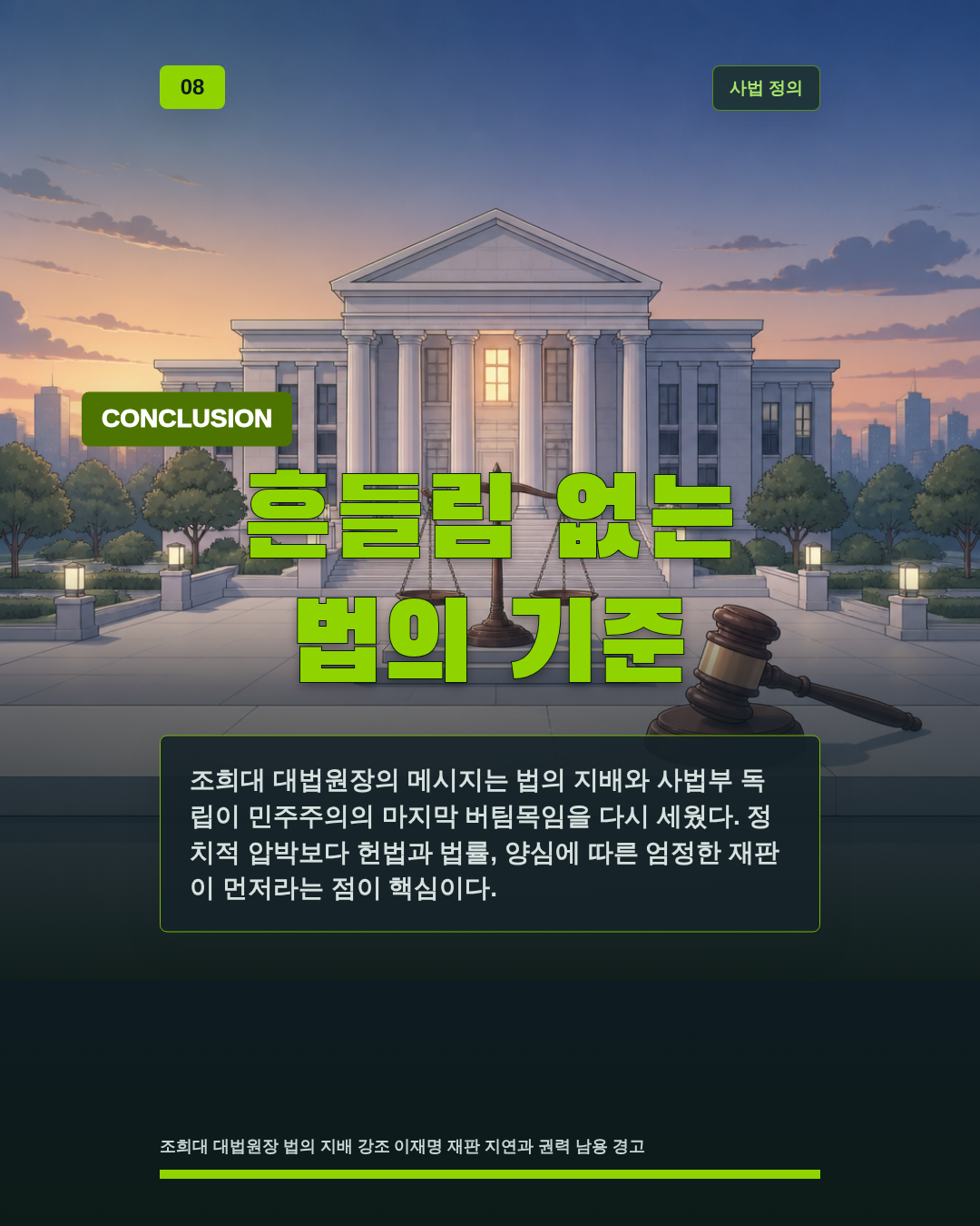 흔들림 없는 법의 기준