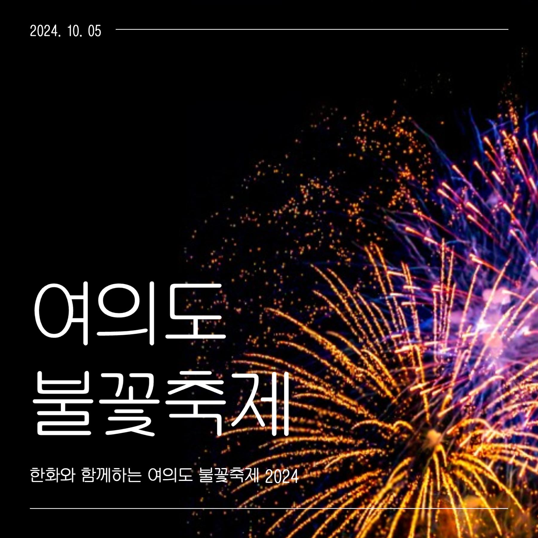 여의도 불꽃축제