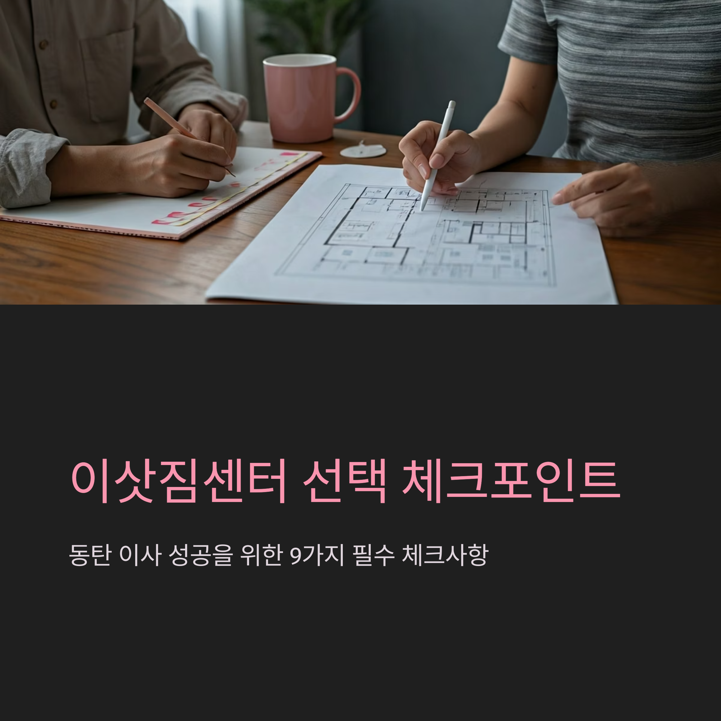 동탄 이삿짐센터 선택 기준