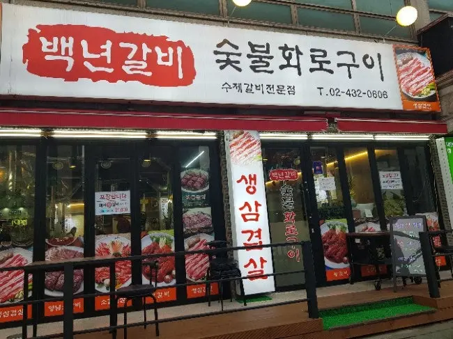어디로 튈지 몰라 서울 중랑구 숯불 돼지갈비 상호명 위치 가는법 총정리
