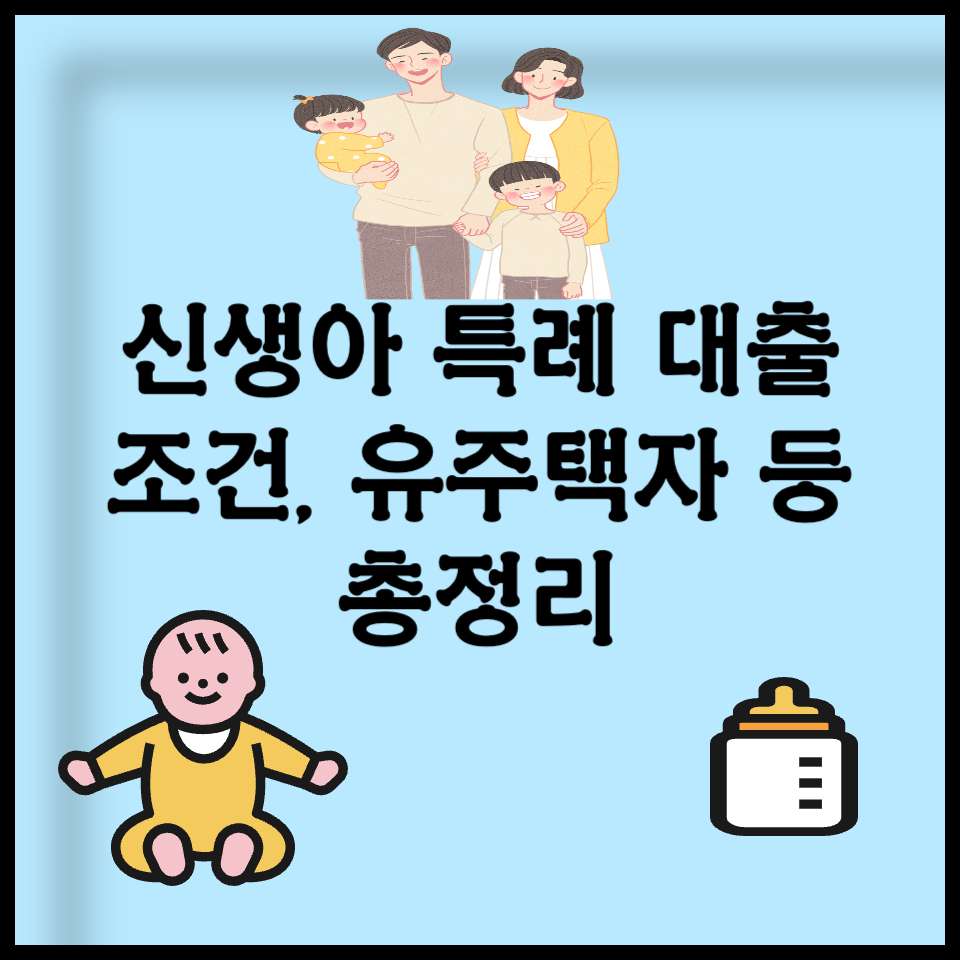신생아 특례 대출의 조건과 다른 기타 사항에 대해 알려드리기 위해 작성하는 포스팅입니다. 이 포스팅을 표현하기 위해 대표 사진을 만들었습니다.