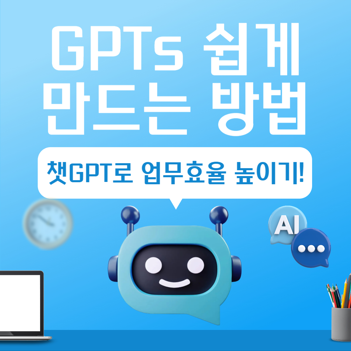 gpts쉽게만드는방법