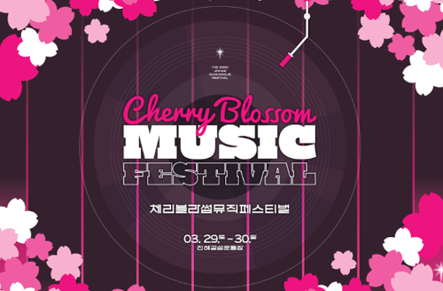 2025 체리블라썸 뮤직페스티벌