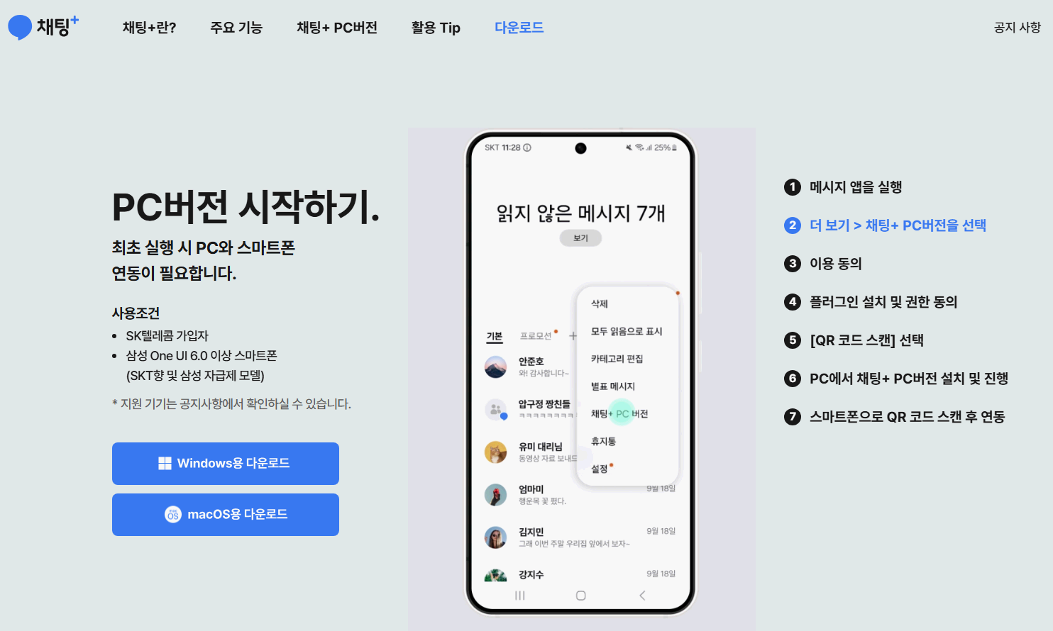 채팅플러스-다운로드-화면