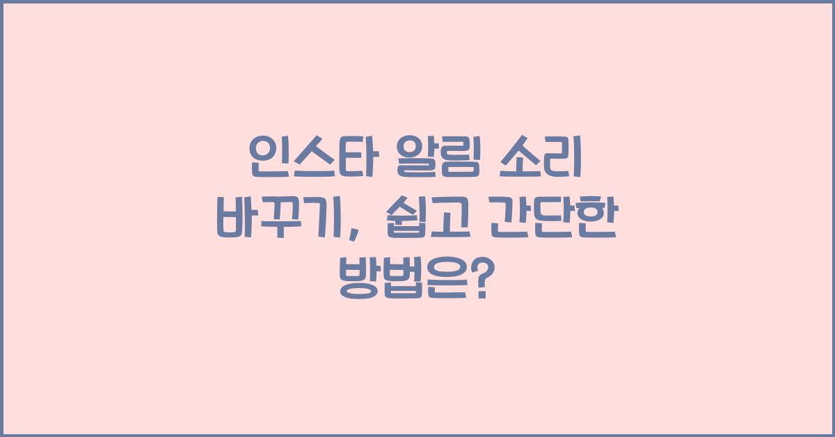 인스타 알림 소리 바꾸기