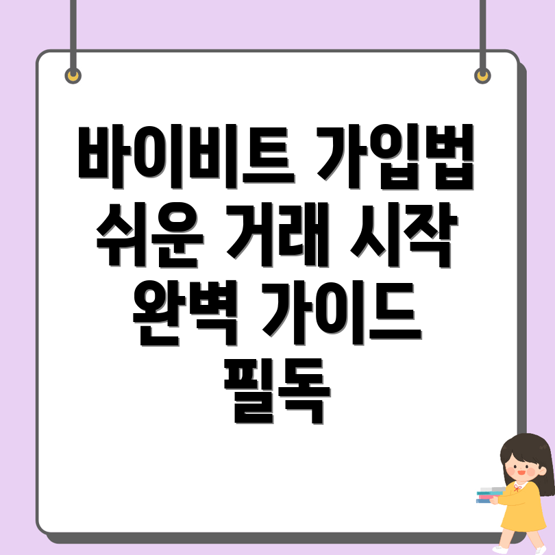 바이비트 가입방법