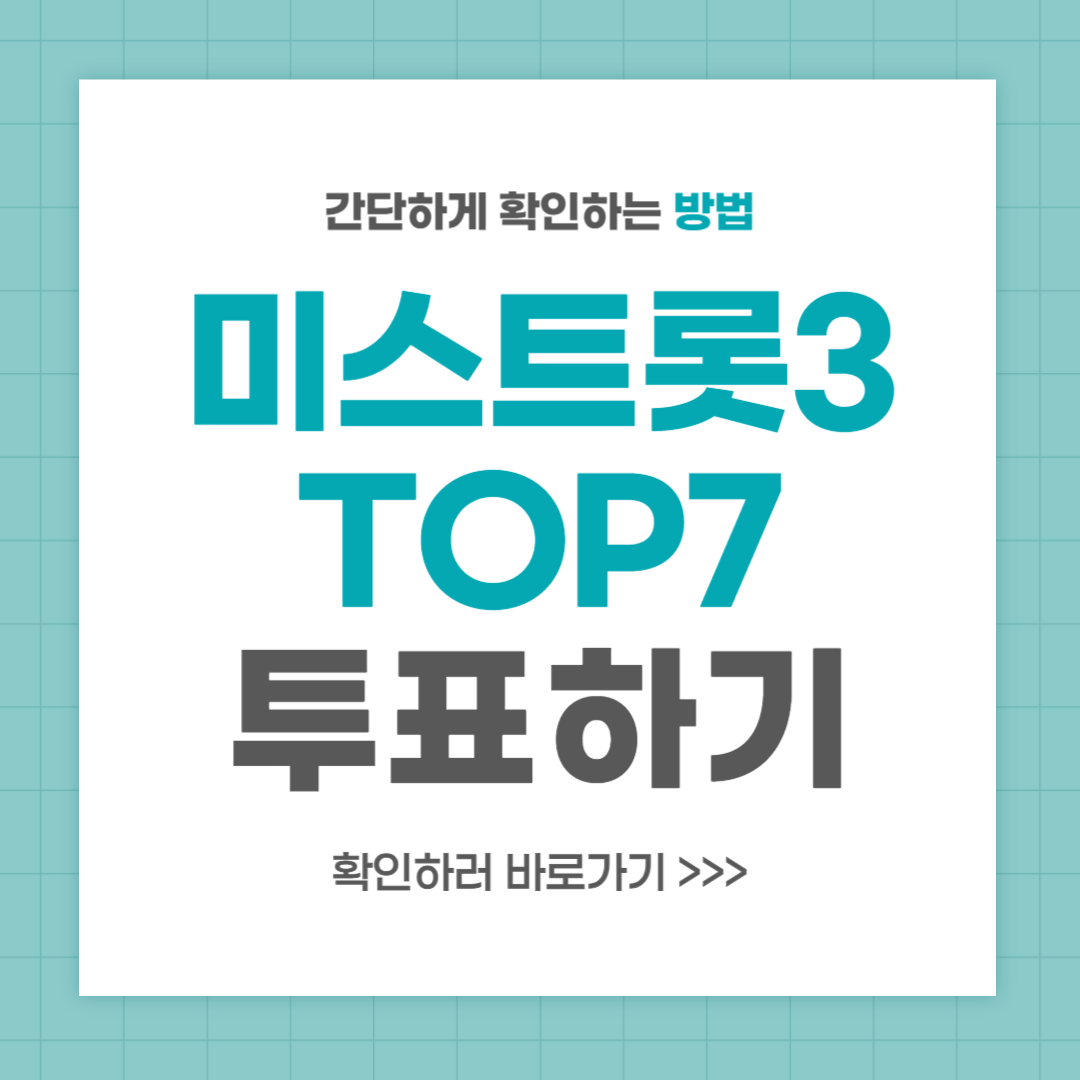 미스트롯3 투표하기 방법