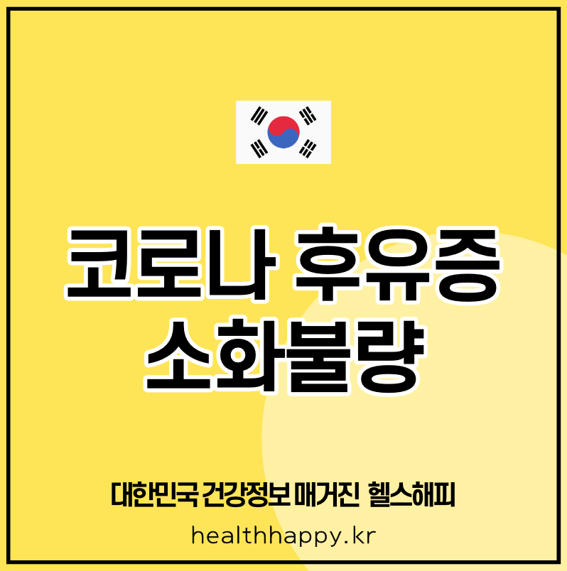 코로나 후유증 소화불량