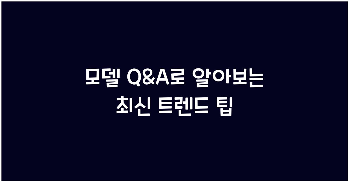 모델 q&a