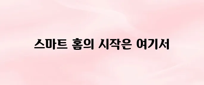 Google Home 앱 다운로드 및 설치 방법│스마트 홈 설정 가이드
