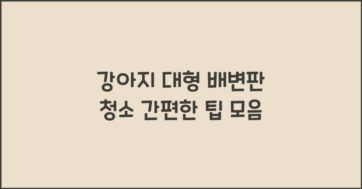 강아지 대형 배변판