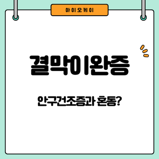 결막이완증-안구건조증과-혼동