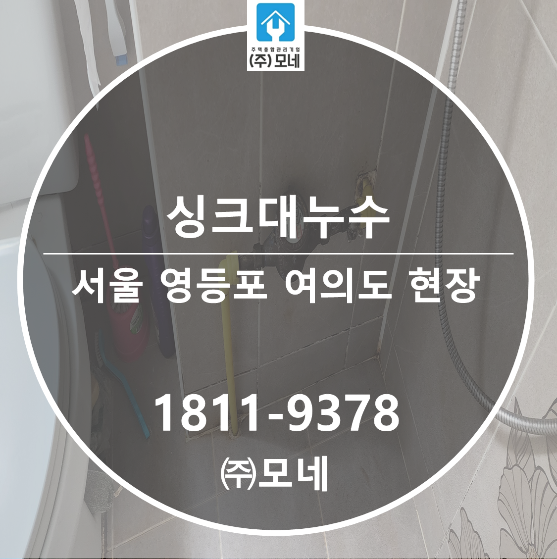 영등포 누수탐지 업체 서울 여의도동 싱크대 누수 원인 3곳 점검 보수공사