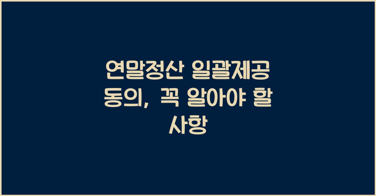 연말정산 일괄제공 동의