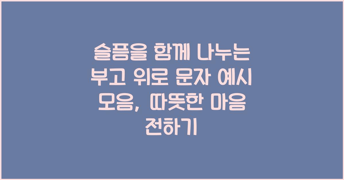 슬픔을 함께 나누는 부고 위로 문자 예시 모음