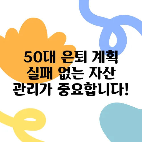 50대 은퇴 계획 실패 없는 자산 관리가 중요합니다!
