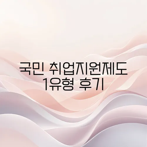 국민 취업지원제도 1유형 후기