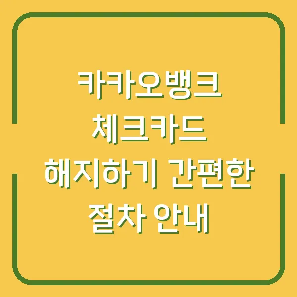 카카오뱅크 체크카드 해지하기 간편한 절차 안내