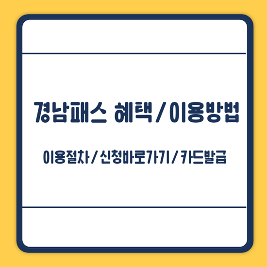 경남패스 이용방법