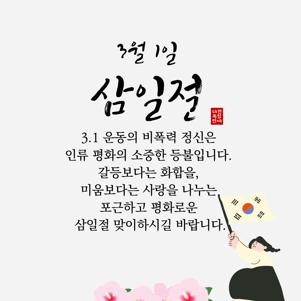 삼일절 인사말 이미지 태극기 그림 사진 문구 모음
