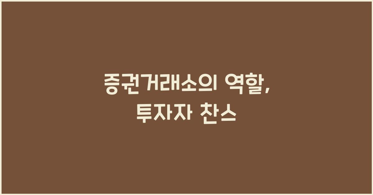 증권거래소의 역할